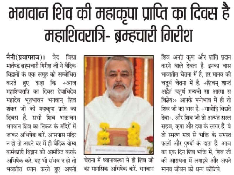 Mahashivaratri is the day of receiving the great grace of Lord Shiva - Brahmachari Girish. Lokmitra, Prayagraj, 27th Feb 2025