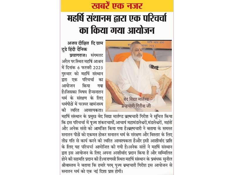 Maharishi Sansthan organized a discussion in Prayagraj on The urgent need for mutual harmony among the religious centres for the protection of Sanatan Dharma.