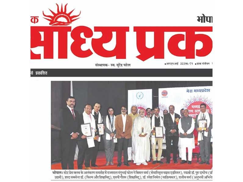 Brahmachari Girish Ji was awarded Madhya Pradesh Pratishtha Ratna award by Madhya Pradesh Press Club for his great contribution in the field of education and social work. His Excellency The Governor of Madhya Pradesh Shri Mangoo Bhai Patel has conferred this award. Brahmachari Girish Ji was honoured with a shawl, shriphal, memento and appreciation certificate. Many Eminent Leaders from the field of Education, Film Industry, Politics, Government, Social work, Media and Defence Forces were present. Jyotishpeethadheeshwar Jagatguru Shankaracharya Swami Vasudevanand Saraswati Ji Maharaj has blessed the occasion.