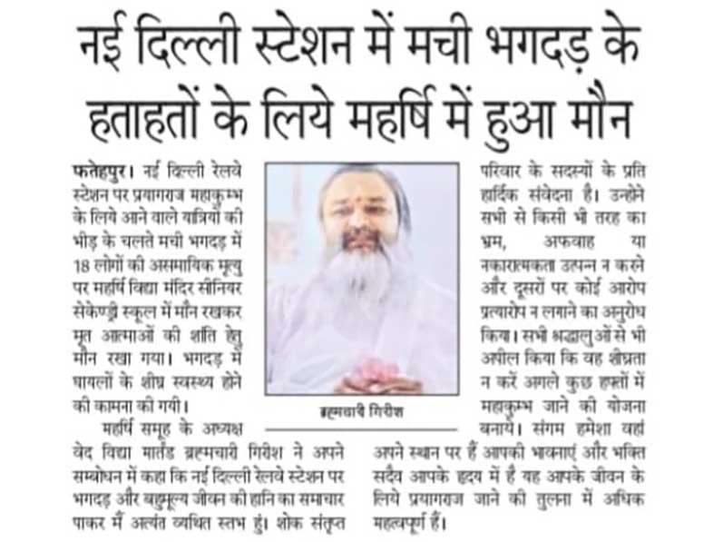 Maharshi Vidya Mandir Senior Secondary School Fatehpur was silent for the peace of the dead souls due to crowd of passengers coming for Prayagraj Mahakumbh at New Delhi railway station.
Maharishi Group President Ved Vidya Martand Brahmachari Girish said in his address that I am extremely distressed to receive the news of stampede and loss of precious lives at New Delhi Railway Station.