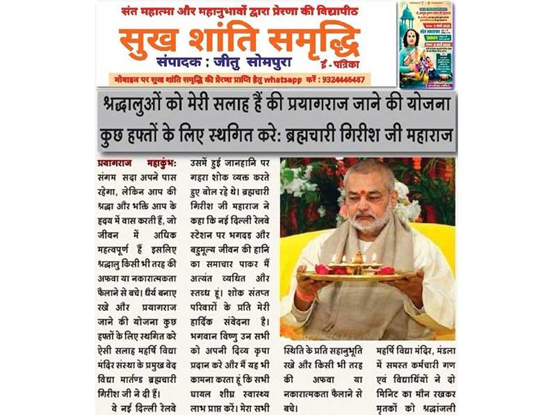 My advice to the devotees is to postpone the plan to go to Prayagraj for a few weeks: Brahmachari Girish Ji Maharaj. Happiness Peace Prosperity, 18 Feb 2025, Prayagraj.