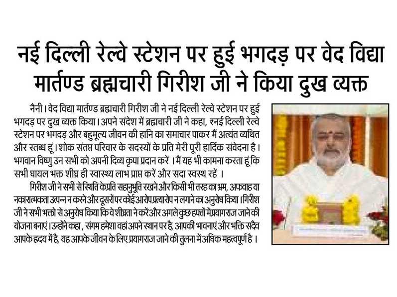 Ved Vidya Martanda Brahmachari Girish ji expressed grief over the stamp at New Delhi railway station.