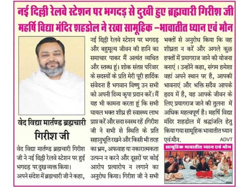 Brahmachari Girish ji Maharshi Vidya Mandir Shahdol, who was distressed by stampede at New Delhi railway station, kept collective attention and silence.