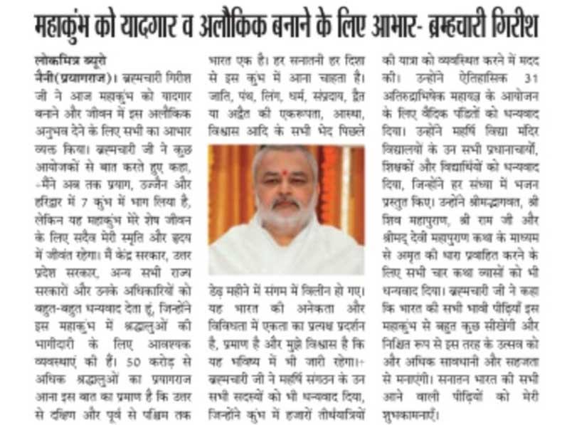 Gratitude for making Mahakumbh memorable and supernatural - Brahmachari Girish. Lokmitra Bureau, Prayagraj