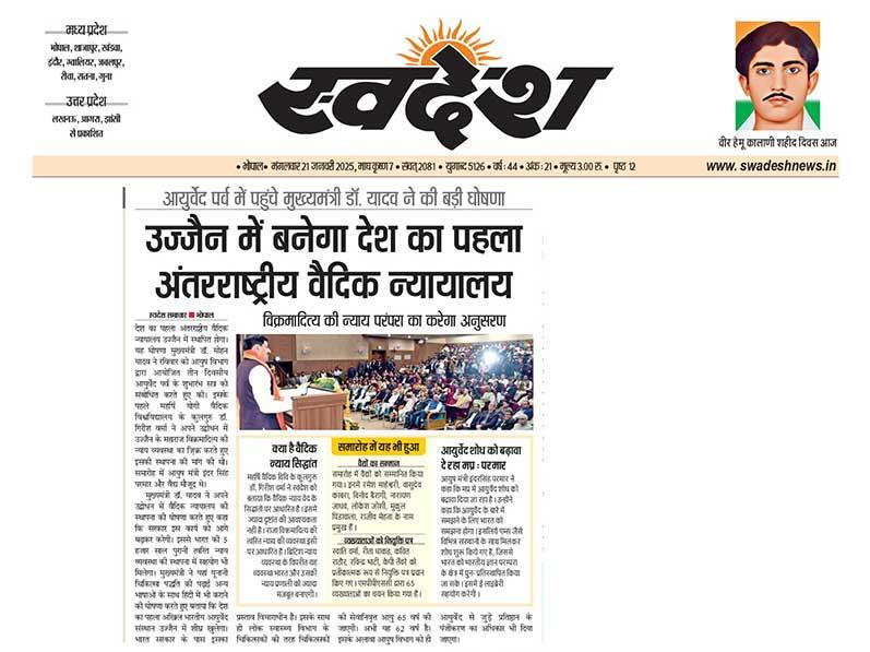 Chief Minister Dr. reached the Ayurveda festival. Yadav made a big announcement, country's first International Vedic Court will be made in Ujjain. Vikramaditya's justice tradition will follow
What is Vedic Justice Principle - Dr. Maharshi Vedic Vivi's Chancellor. Girish Verma told Swadesh that Vedic justice is based on Vedas principles. It doesn't need much vision. King Vikramaditya's quick justice system is based on this. Contrary to the British justice system, this system will make India and its justice system stronger.