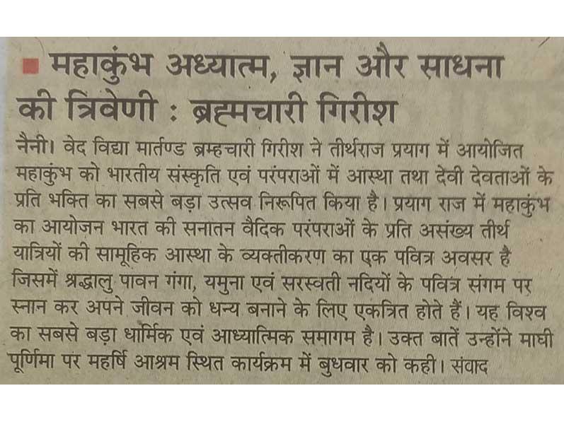 Mahakumbh triveni of spirituality, knowledge and meditation: Brahmachari Girish Amar Ujala 13 Feb 25