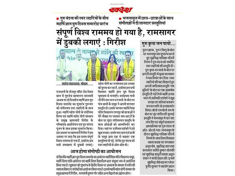 Two-day Maharishi Gyan Yug Day was celebrated at Gurudev Brahmanand Saraswati Ashram in Chhan located on Bhojpur Mandir Road in the capital. Maharishi Vidya Mandir Group Chairman Brahmachari Girish ji said on this occasion that the entire world has become Rammay, take a dip in Ramsagar.