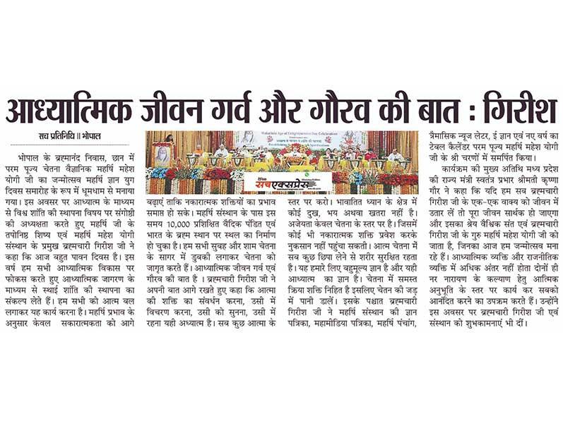 Most revered consciousness scientist Maharishi Mahesh in Brahmanand Niwas, Chhan, Bhopal.
Yogi ji's birth anniversary was celebrated with great pomp as Maharishi Gyan Yug Day celebration. Institute head Brahmachari Girish ji said that today is a very auspicious day. This year, we all take a pledge to establish permanent peace through spiritual awakening by focusing on spiritual development and we all have to do this work with our efforts.