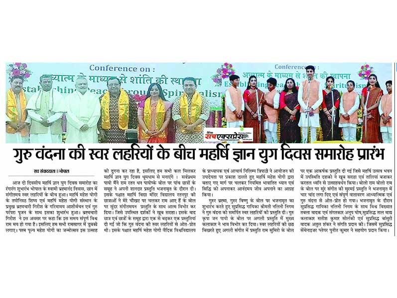 The colorful inauguration of the two-day Maharishi Gyan Yug Day celebration took place amidst musical waves at Swami Brahmanand Niwas, Chhan, Bhopal. Maharishi Mahesh Yogi
It started with the dignified blessings and worship of Guru Parampara by Brahmachari Girish, Taponist disciple of Maharishi Mahesh Yogi Sansthan and head of Maharishi Mahesh Yogi Sansthan. Brahmachari Girish said on this occasion that at this time the entire world has become like Ram. So let us all take a dip in Ramsagar.