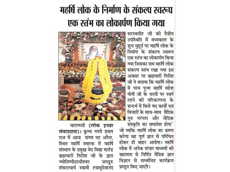 In the Maharishi Memorial, the head of Maharishi Sansthan, Ved Vidya Martand Brahmachari Girish ji, inaugurated the construction of Maharishi Lok on the auspicious time of the middle period in the divine presence of Jyotishapeethadhishwar Jagadguru Shankaracharya Swami Vasudevanand Saraswati ji.