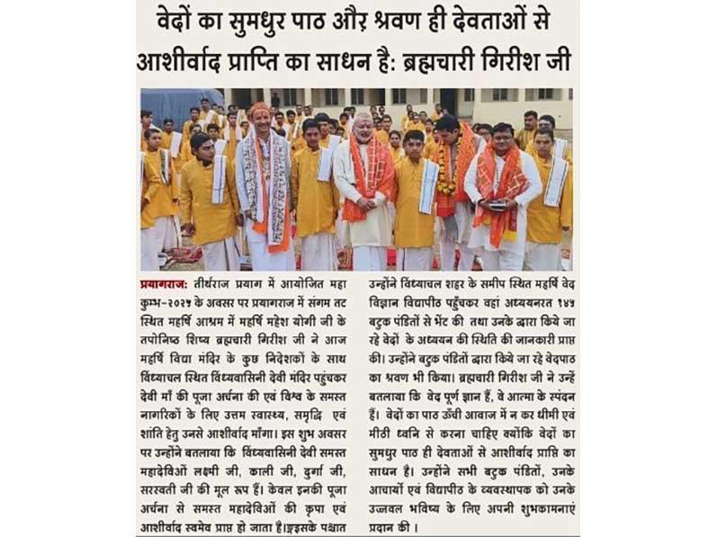 On the occasion of Maha Kumbh-2025 organized at Tirthraj Prayag, Brahmachari Girish ji, the tapest disciple of Maharshi Mahesh Yogi ji at Maharshi Ashram located at Sangam banks of Prayagraj, along with some directors of Maharshi Vidya Mandir, reached the Vindhyavasini Devi Temple, Vidyachal and worshiped Goddess Mother Goddess. Ask blessings from all the citizens of the world for good health, prosperity and peace.