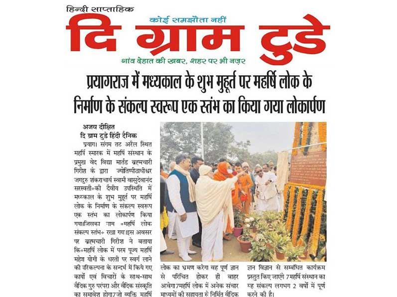 A pillar was inaugurated by Maharishi Sansthan's head Ved Vidya Martand Brahmachari Girish in the divine presence of astrologer Jagguru Shankaracharya Swami Vasudevanand Saraswati at Maharishi Monument located at Sangam coast Arail.