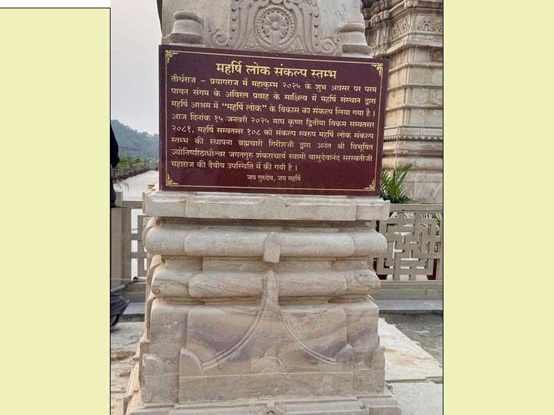 Group Chairman of Maharishi Educational Institutions in India, Ved Vidya Martand Brahmachari Girish Ji in divine presence of Jyotishpeethadheeshwar Jagadguru Shankaracharya Swami Vasudevanand Ji Maharaj  has arranged to unveil a Tower of Maharishi Loka Resolution.