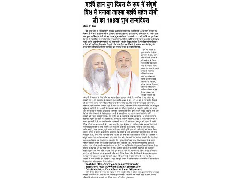 Maharishi Mahesh Yogi's 108th birthday will be celebrated all over the world as Maharishi Gyan Yuga Day.