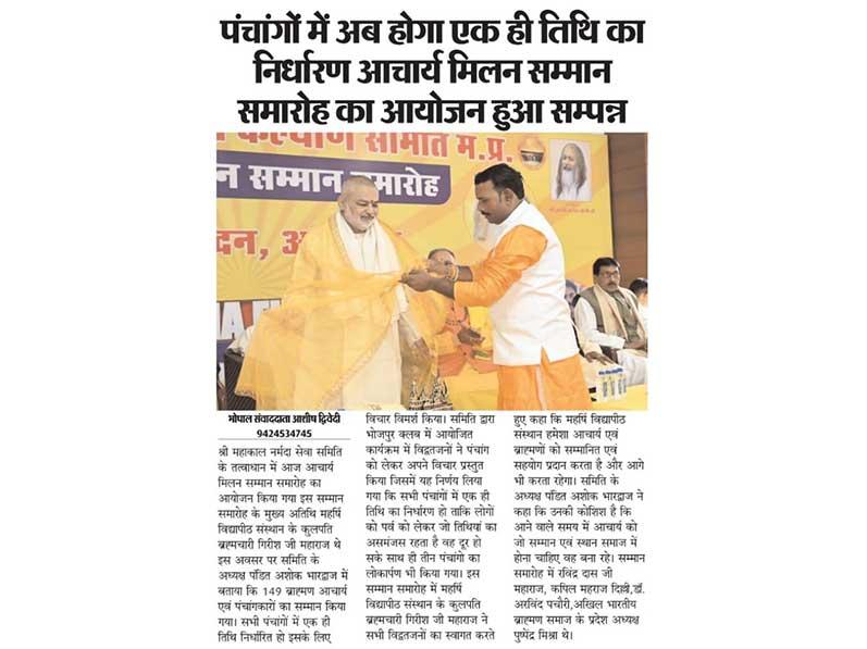 Now only one date will be determined in the almanacs. Acharya Milan Samman Samaroh was organized.