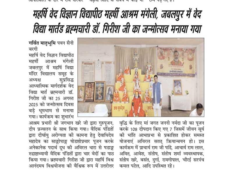 The birth anniversary of Veda Vidya Martand Brahmachari Dr. Girish Ji was celebrated at Maharishi Veda Science University, Maharishi Ashram Mangeli, Jabalpur.