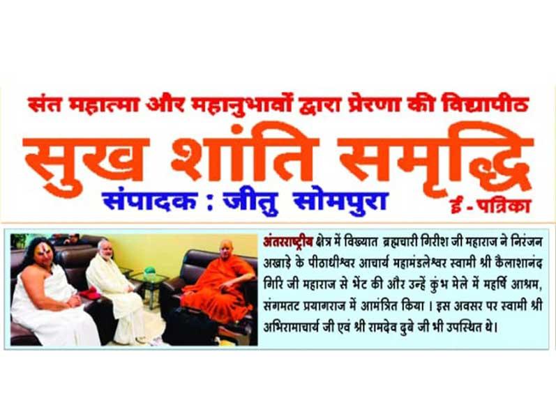 Famous Brahmachari Girish ji Maharaj in the international region visited Pithadhishwar Acharya Mahamandleshwar Swami Shri Kailashanand Giriji Maharaj of Niranjani Arena and invited him at Maharshi Ashram, Sangmatat Prayagraj at Kumbh Mela. Swami Shri Abhiramacharya and Shri Ramdev Dubey were also present on this occasion.