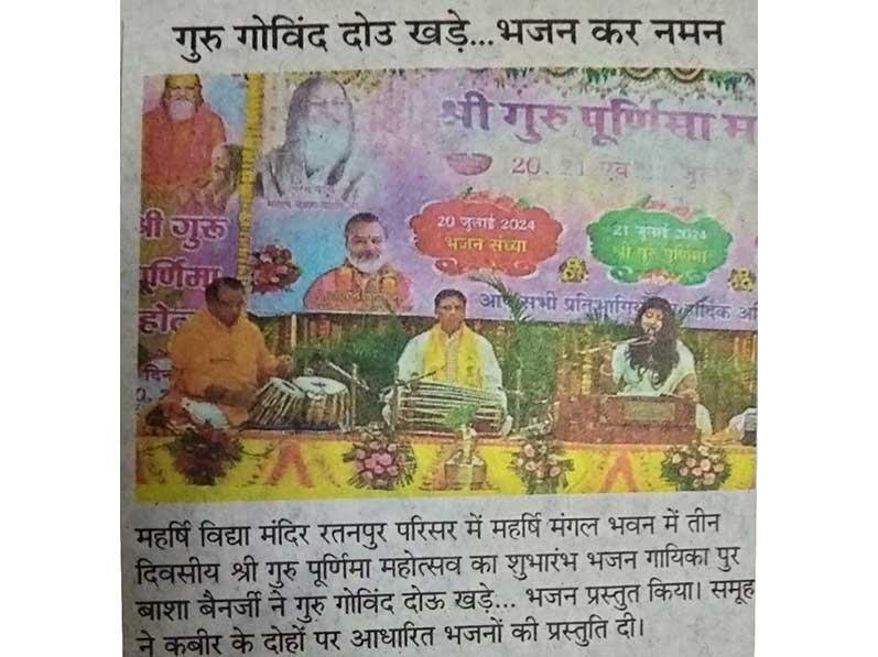 The three-day Sri Guru Purnima Festival was inaugurated at the Maharishi Mangal Bhavan in the Maharishi Vidya Mandir, Ratanpur Campus by bhajan singer Purbasha Banerjee with the bhajan Guru Govind Dou Khade.