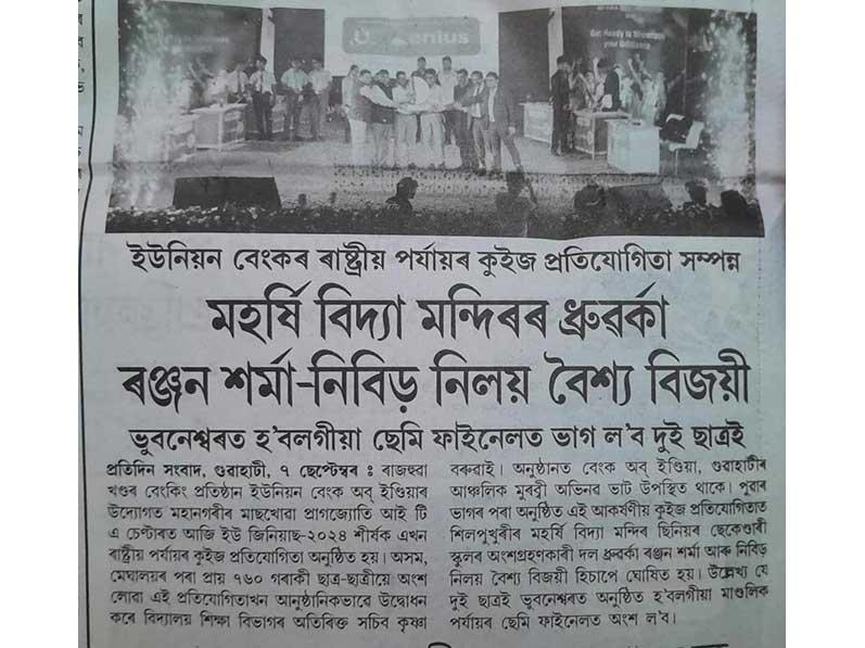 MVM Silpukhuri Guwahati : Master Dhrubarka Ranjan Sarma and Nibir Nilay Baishya was declared winners of National level quiz competition U GENIUS 2024 organised by Union Bank of India.