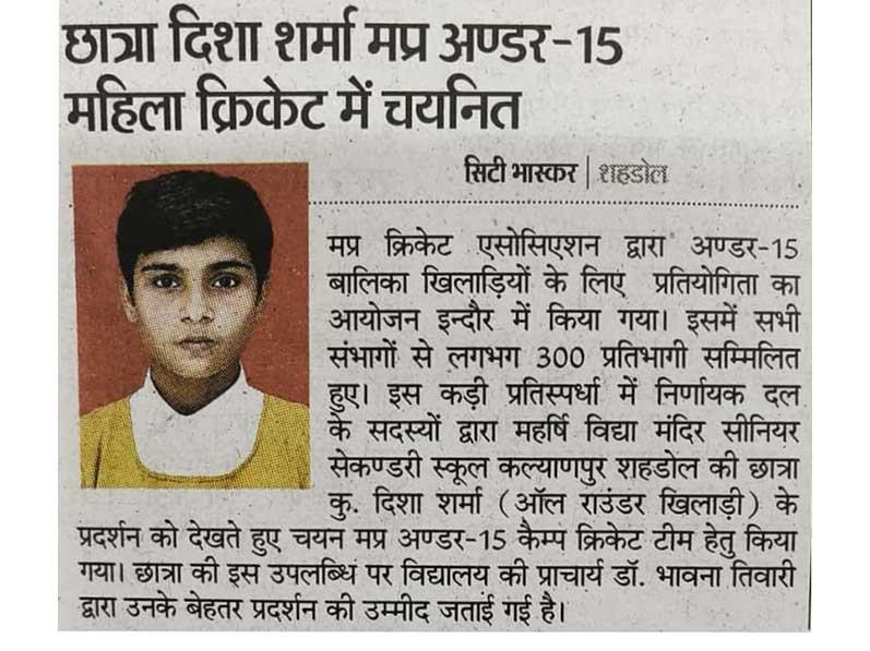 Student of Maharishi Vidya Mandir Senior Secondary School, Kalyanpur, Shahdol. Considering the performance of Disha Sharma all rounder player, she was selected for the Madhya Pradesh Under-15 Camp Cricket Team.
