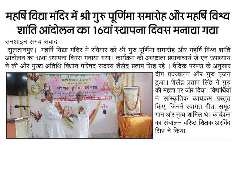 MVM Sultanpur: Guru Purnima was celebrated at Maharishi Vidya Mandir Sultanpur with great enthusiasm.